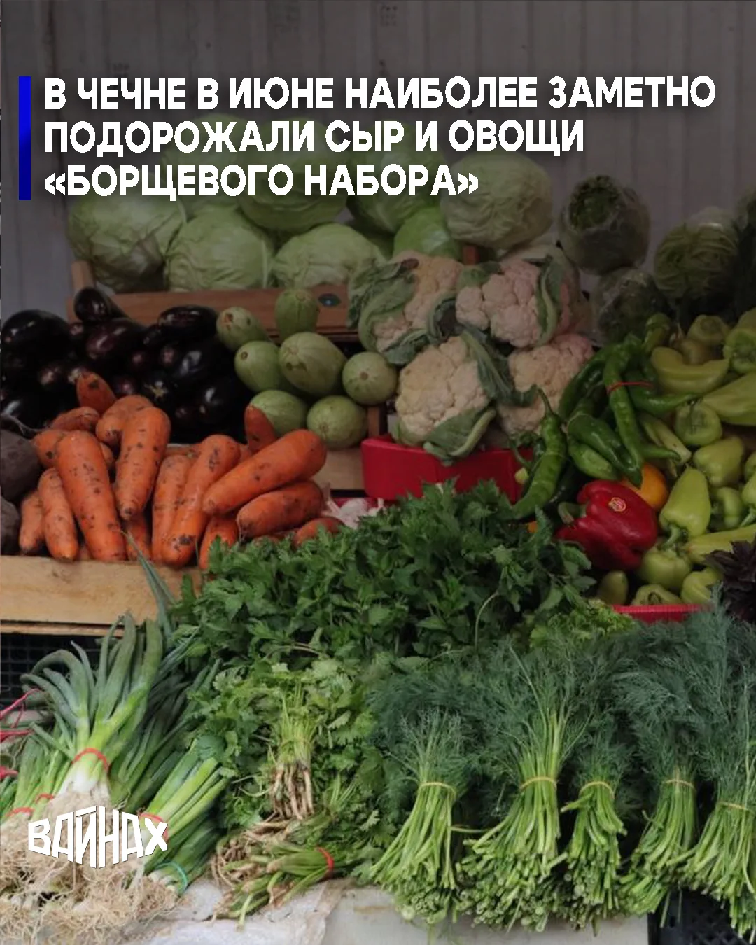 Цены на товары и услуги в Чеченской Республике в июне 2026 года выросли на 2% по сравнению с маем. О