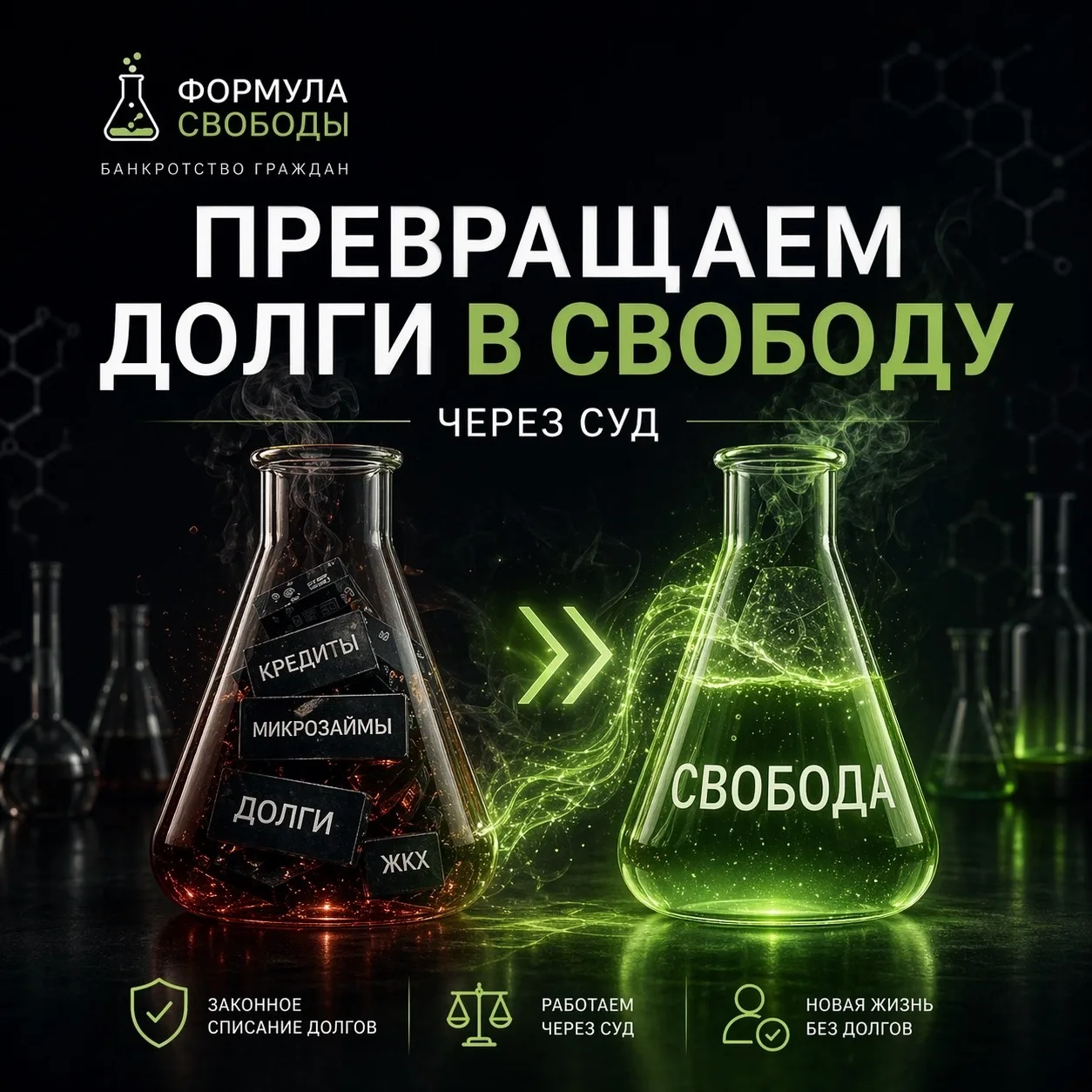 🧪 ФОРМУЛА СВОБОДЫ  
Списание долгов через суд в Иркутской области

Устали жить от звонка до звонка?