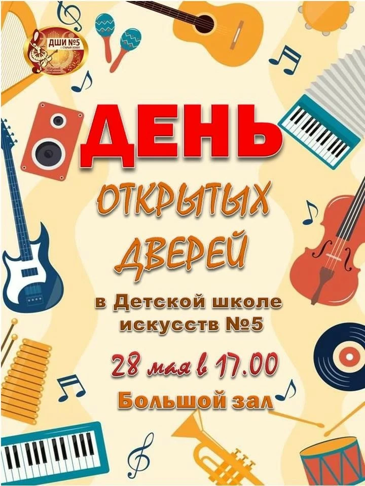 🎶 ДЕНЬ ОТКРЫТЫХ ДВЕРЕЙ В ДЕТСКОЙ ШКОЛЕ ИСКУССТВ №5: ВСТРЕЧА С БУДУЩИМИ ТАЛАНТАМИ!