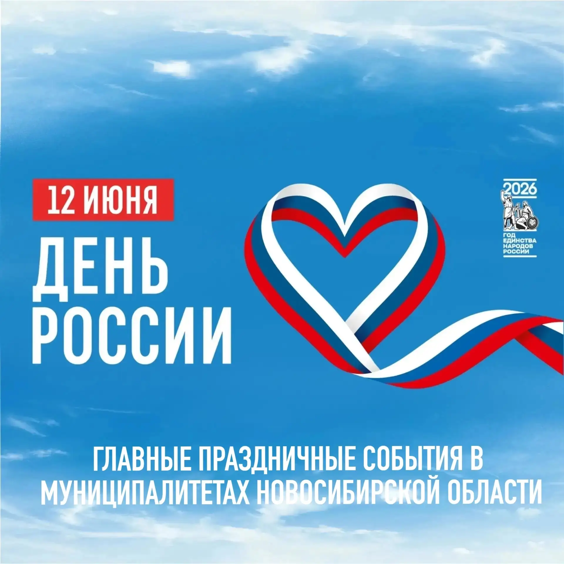 Новосибирская область отметит День России масштабной программой 🇷🇺
