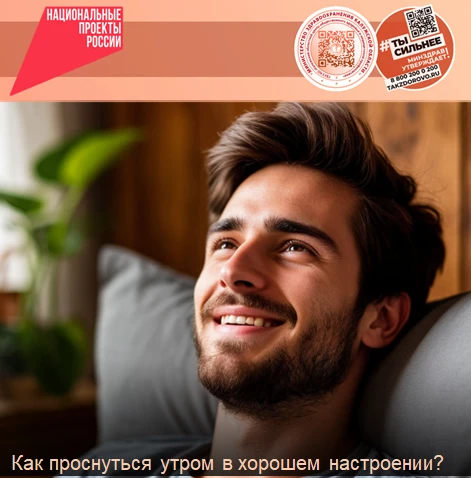 Как проснуться утром в хорошем настроении?

Утро не задалось? Даже чашка кофе не приносит бодрости? 