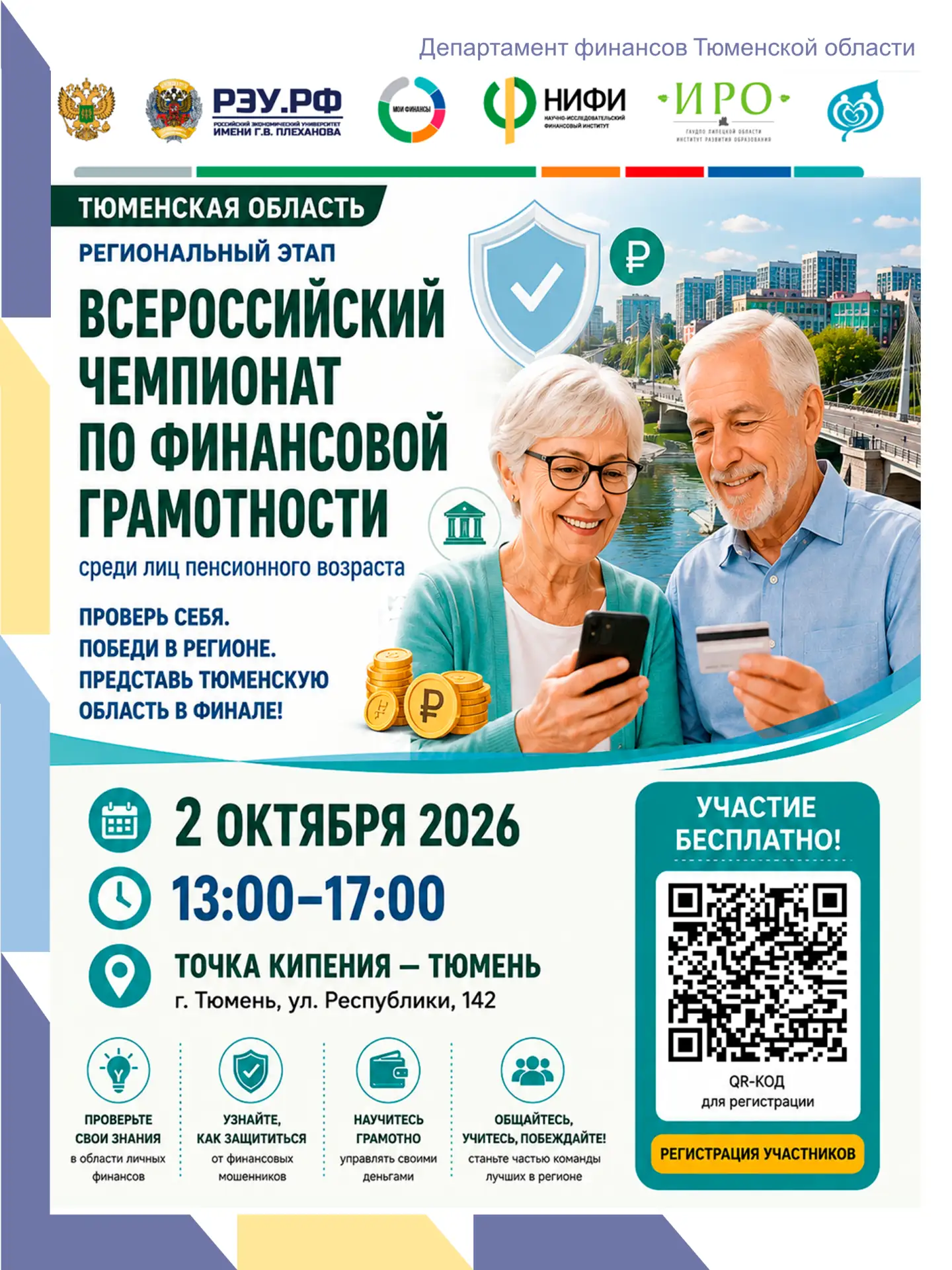 В Тюменской области стартует региональный этап Всероссийского чемпионата по финансовой ...