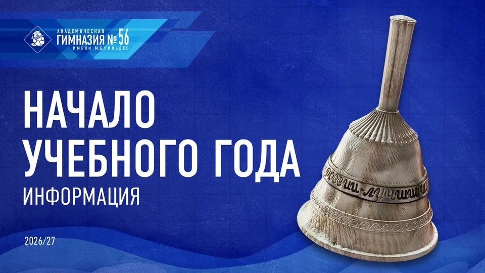 📝 Информация. Начало 2026/27 учебного года.
● 1 сентября;
● Информация для учащихся начальной, сред