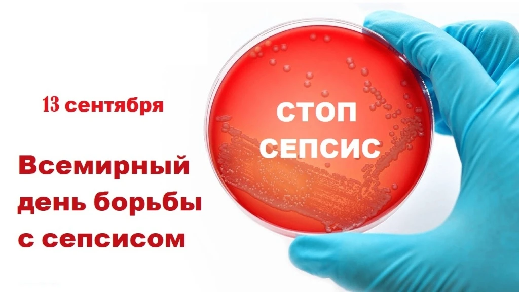 13 сентября — Всемирный день борьбы с сепсисом 🩺🛡️