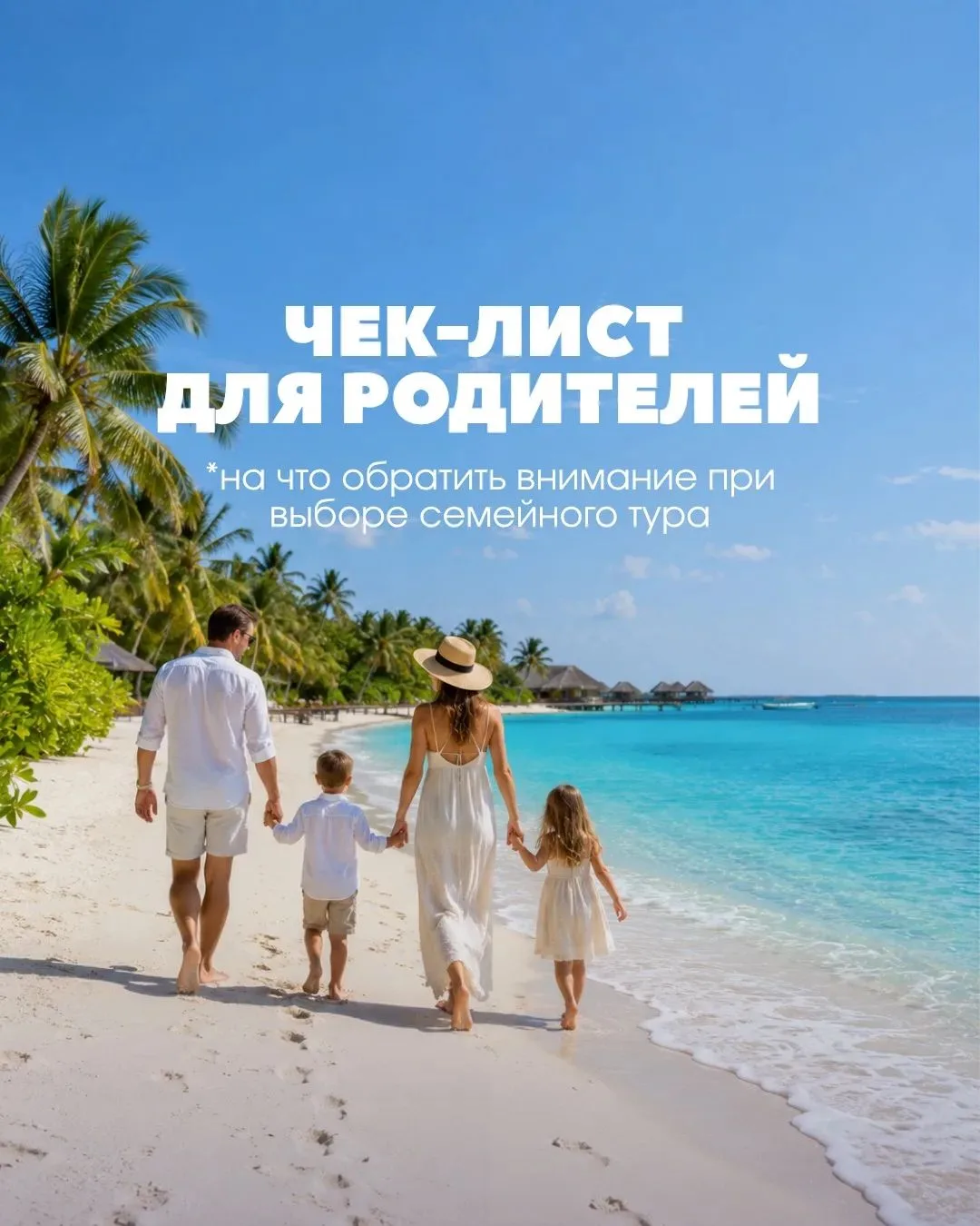 🧑‍🧑‍🧒‍🧒 Чек-лист для родителей: выбираем семейный тур
