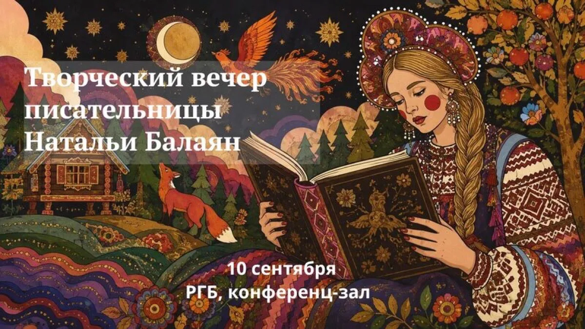 🔔 Приглашаем на творческий вечер писательницы и психолога Натальи Балаян и презентацию...