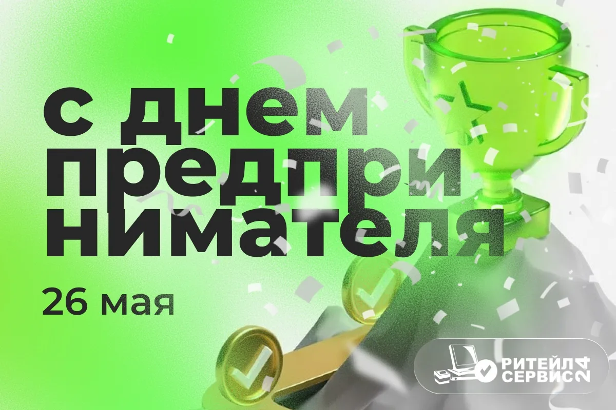 День предпринимателя особенный праздник для нас, потому что вы - наши клиенты, партнеры...
