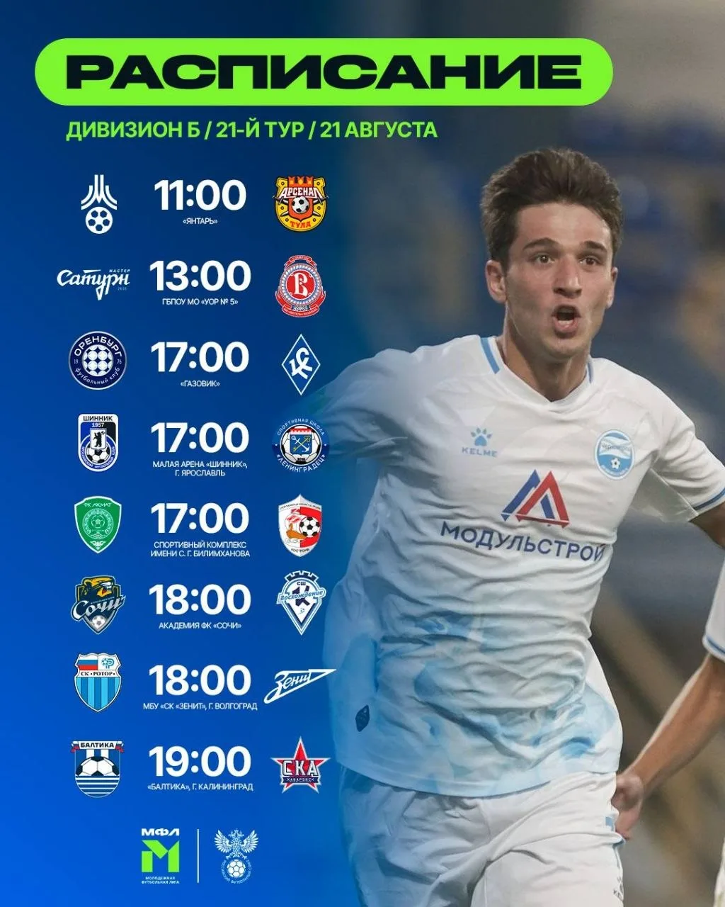 Расписание 2️⃣1️⃣ тура 🏆 МФЛ на завтра.