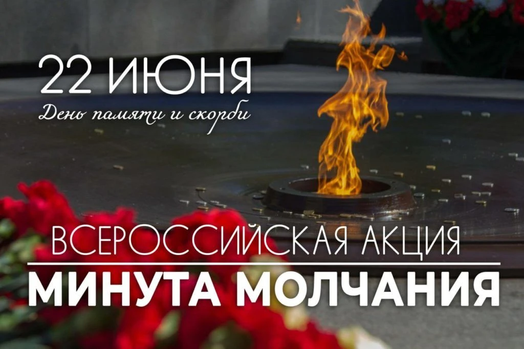 Всероссийская акция «Минута молчания»  

22 июня 2026 года в 16:15 по всей стране пройдет масштабная
