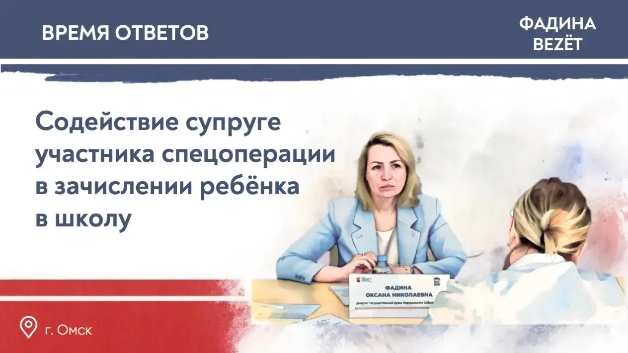 ✏️ Время ответов. Зачисление ребёнка участника спецоперации в школу
