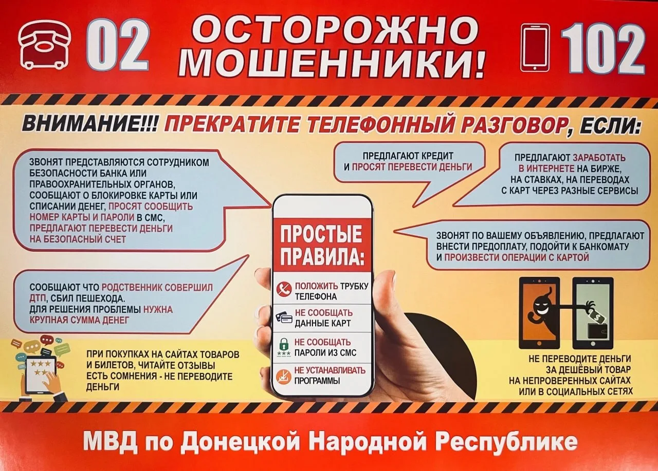 ❗️ОМВД России "Енакиевский" предупреждает! Во всех случаях проявление мошеннических действий обращат
