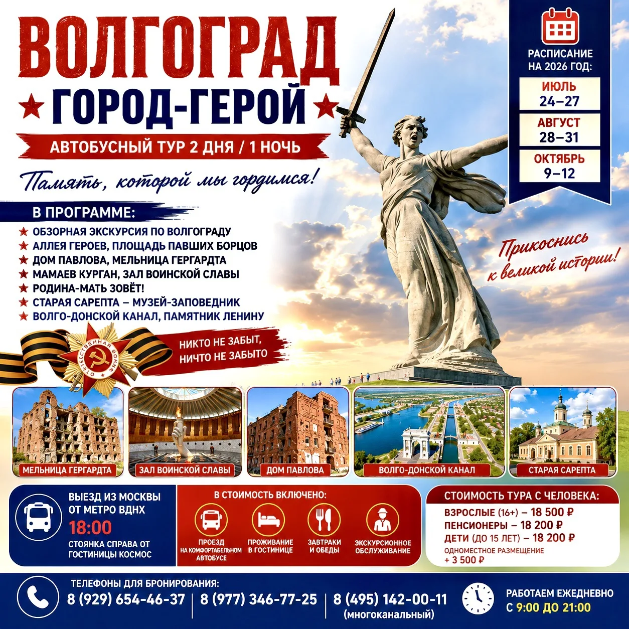 🇷🇺⭐ ВОЛГОГРАД — ГОРОД-ГЕРОЙ

Автобусный тур 2 дня / 1 ночь

📅 Даты поездок в 2026 году:
🔹 24–27 