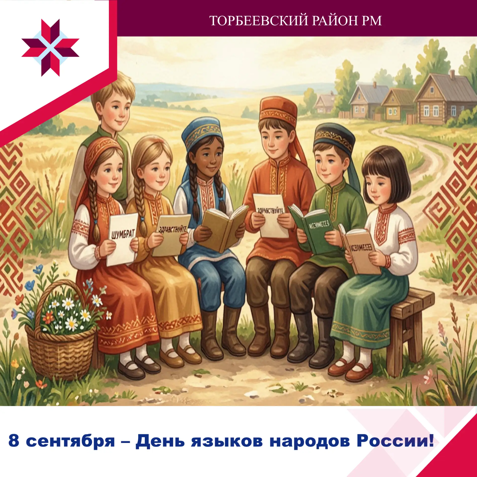 🌎 8 сентября — День языков народов России!