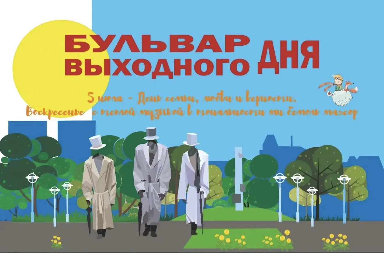 ❤️ Тёплый семейный праздник на Бульваре выходного дня!

Сегодня приглашаем вас на особенное воскресн