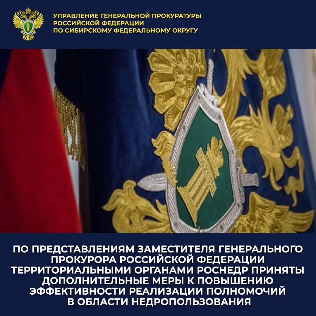 Управлением Генеральной прокуратуры Российской Федерации по Сибирскому федеральному округу проведены