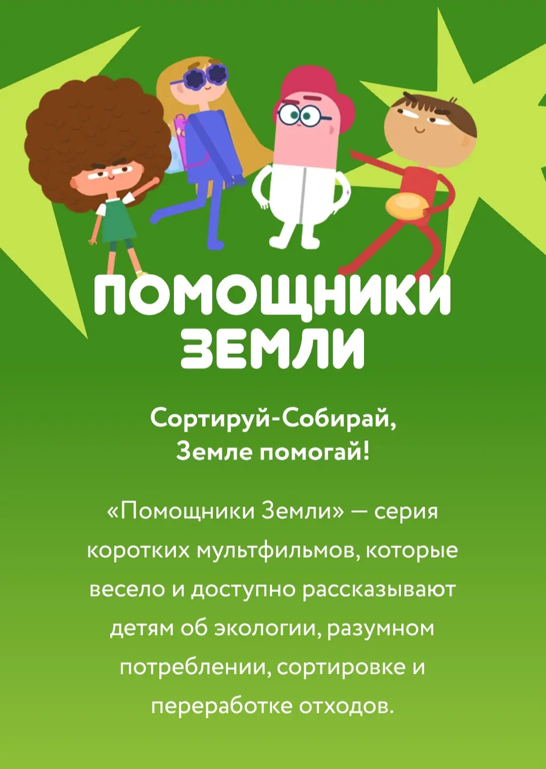 🎞 Мультфильмы Всероссийского образовательного онлайн‑проекта «Помощники Земли» 🌏