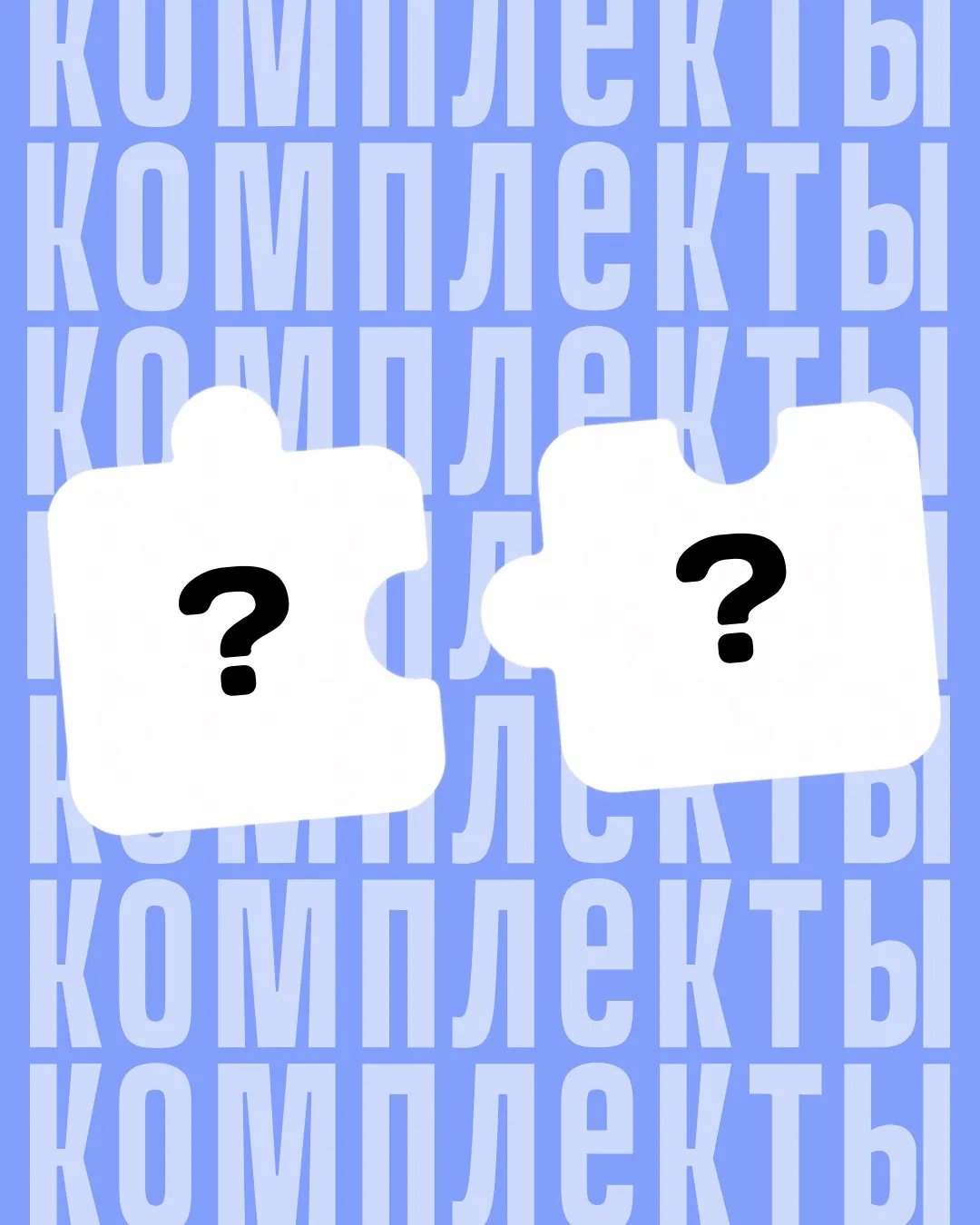 Когда всё нужное уже собрано в одном комплекте – остаётся только заказать!