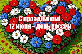 Дорогие коллеги! От всей души поздравляем вас с Днем России. Желаем вам мира, добра и г...