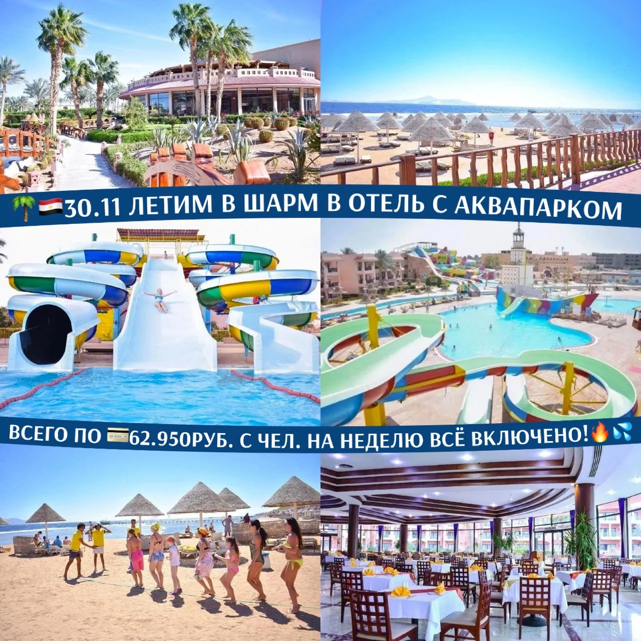 🌴🇪🇬30.11 ЛЕТИМ В ШАРМ В ОТЕЛЬ С АКВАПАРКОМ ВСЕГО ПО 💳62.950РУБ. С ЧЕЛ. НА НЕДЕЛЮ ВС...