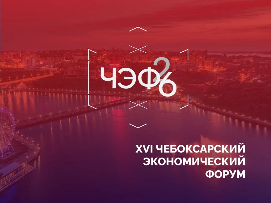 18 и 19 июня в столице региона пройдет Чебоксарский экономический форум  

Событие  для инвесторов, 