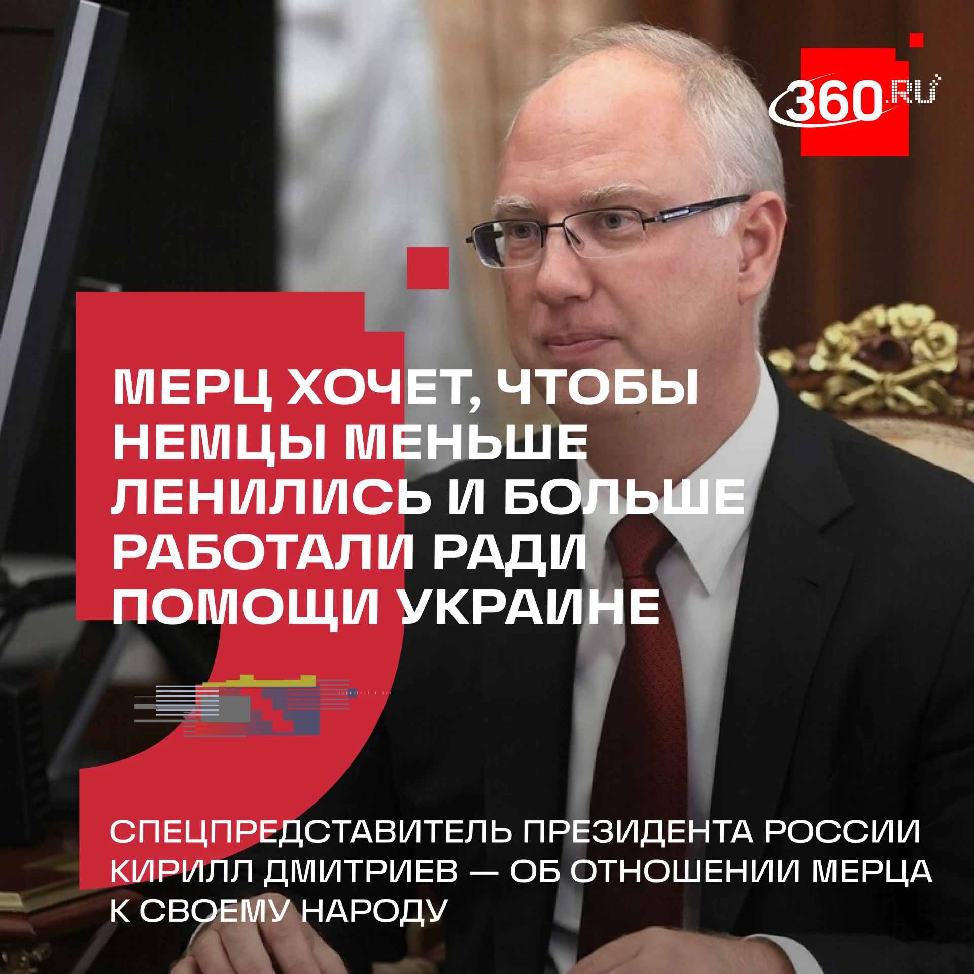 Немцы критикуют продолжающуюся поддержку Киева, но Мерц эти взгляды не разделяет.