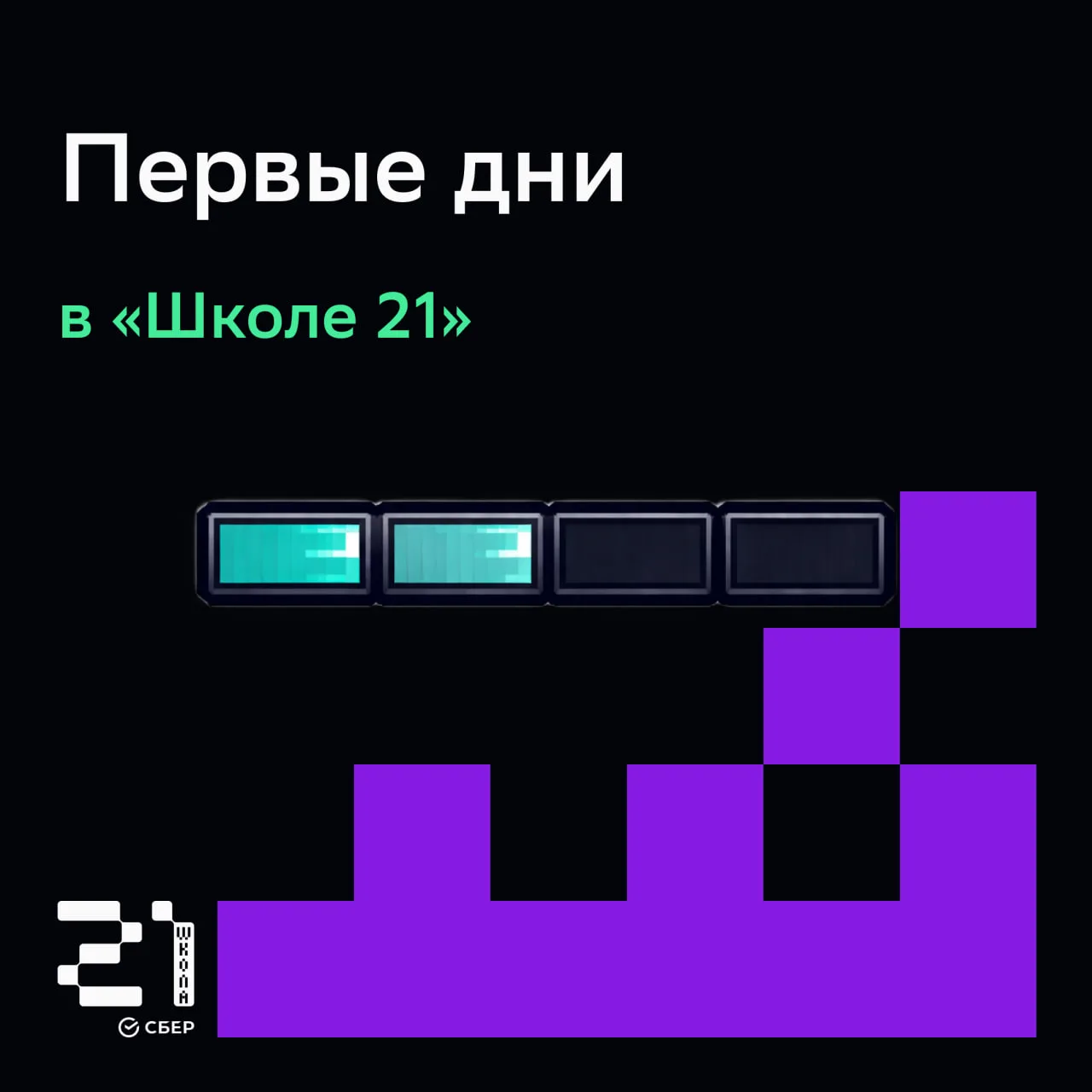 🤔 Что в «Школе 21» труднее всего в начале?

Чаще всего дело не в отдельных заданиях, а в самом форм
