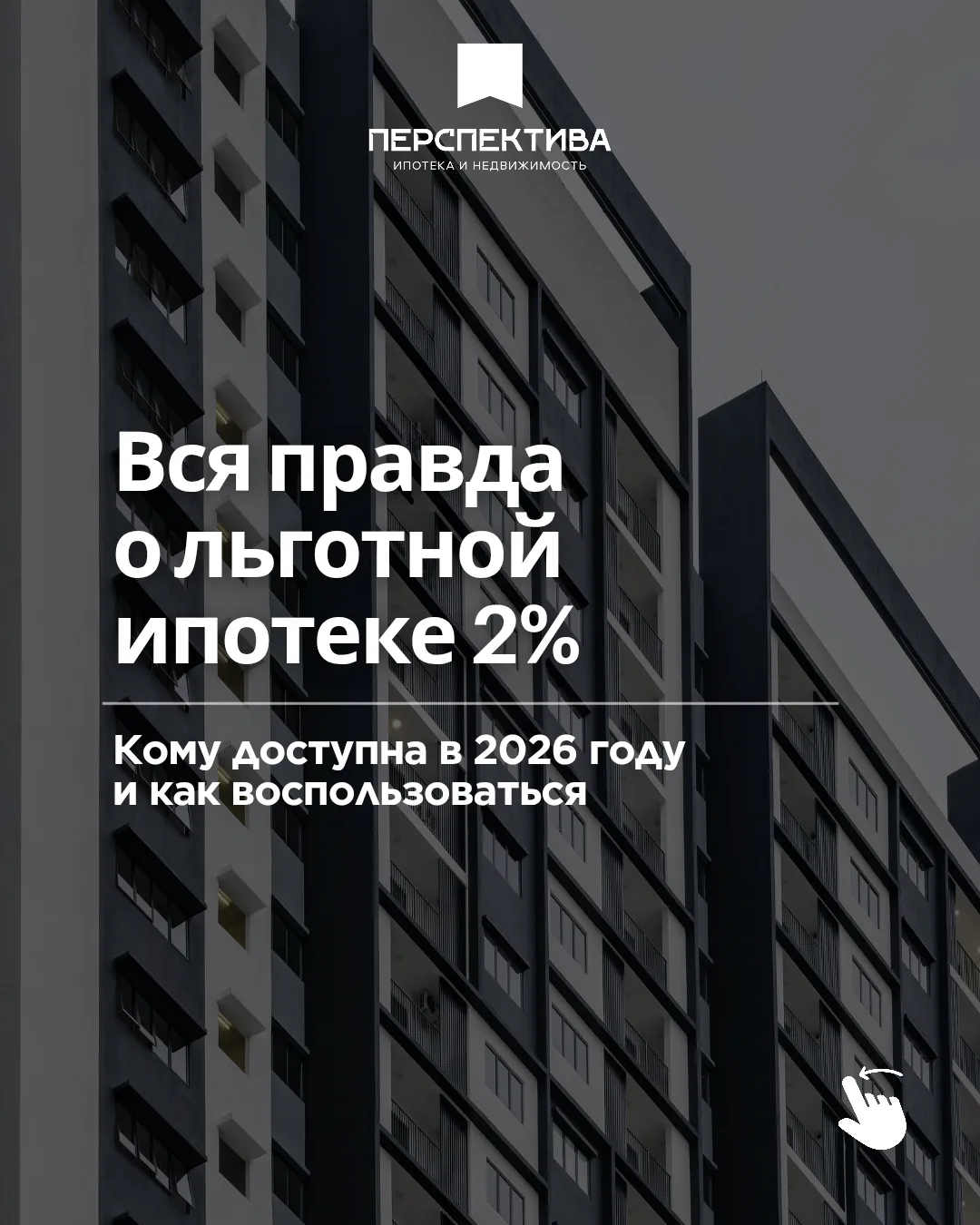 Ипотека со ставкой 2% для жителей Бурятии в 2026 году - специалисты агентства недвижимости «Перспект