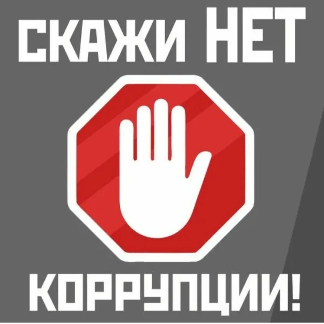 🚫 ТВОЙ РИСУНОК СКАЖЕТ «НЕТ!» КОРРУПЦИИ 🚫