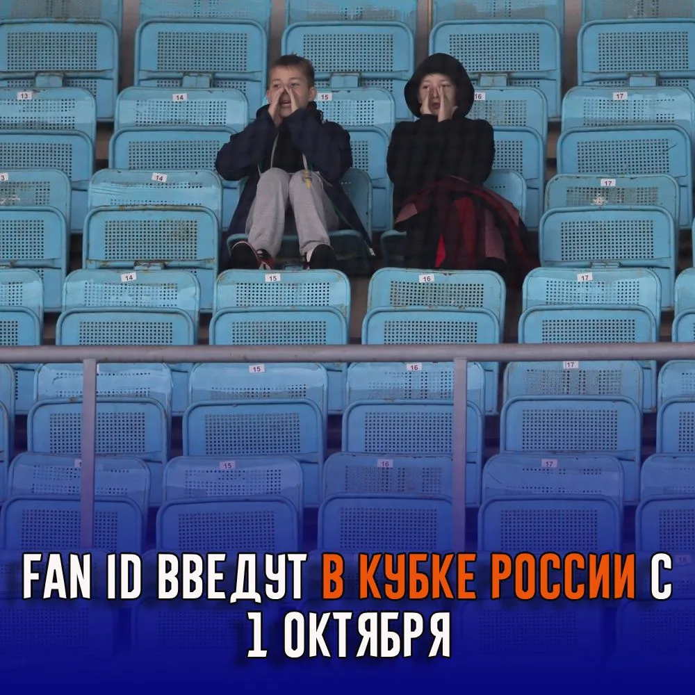 Fan ID введут в Кубке России с 1 октября. Он понадобится на стадионах, принимающих матч...