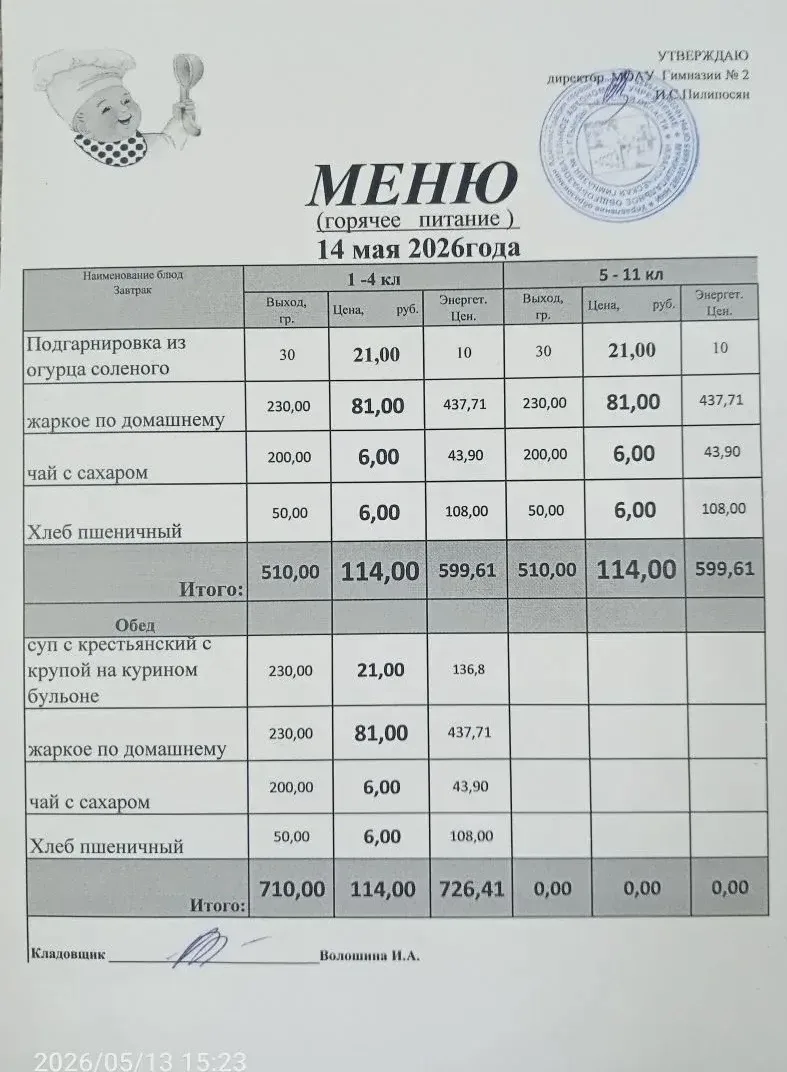 Школьное меню МОАУ ГИМНАЗИЯ 2 14.05.2026