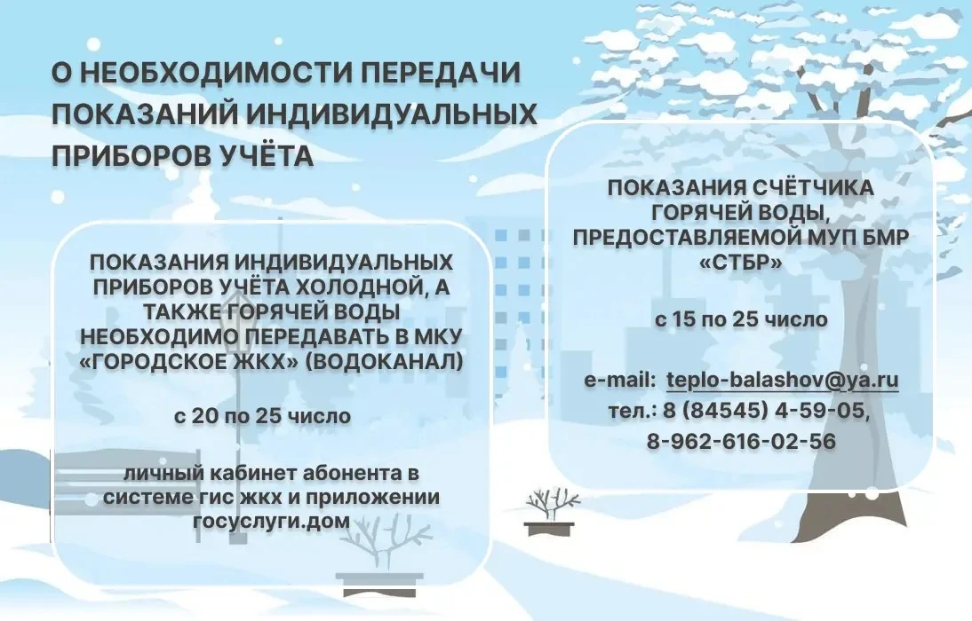 📢 Уважаемые абоненты! Вновь напоминаем вам о необходимости передачи показаний индивиду...