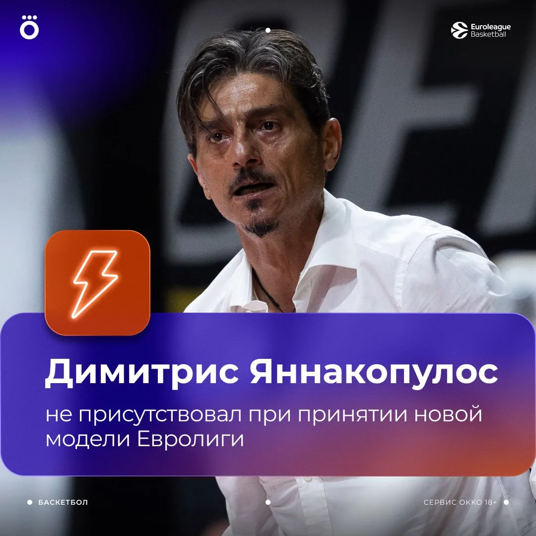 👀 Яннакопулос не присутствовал в Комо при принятии решения о переходе Евролиги на моде...