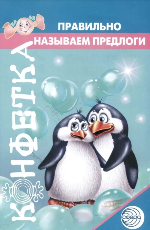 Конфетка для дошкольников 📚