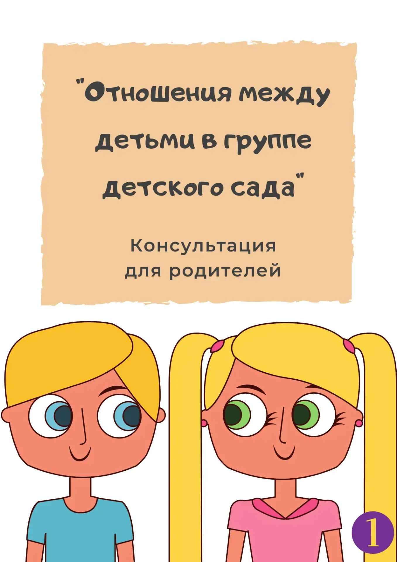 👫 Отношения между детьми в группе детского сада. Консультация для родителей.👬