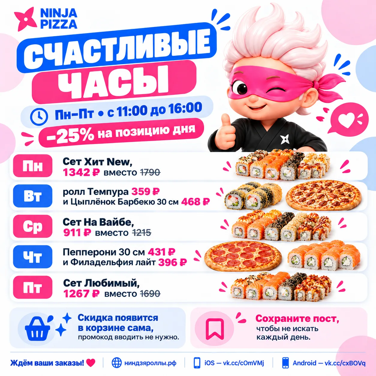 Счастливые часы, Пн–Пт, с 11:00 до 16:00, −25% на позицию дня:
