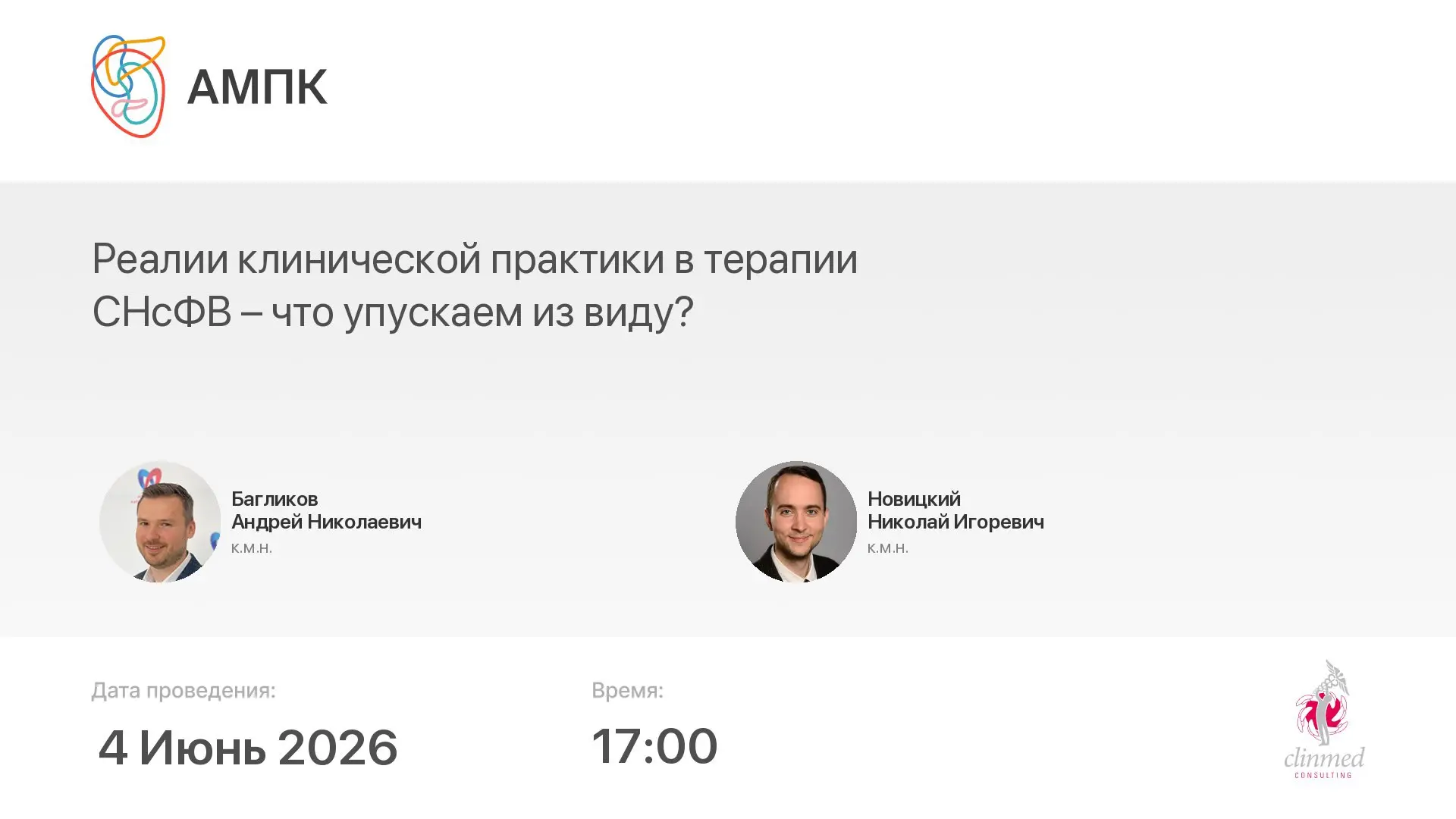 ‼️ Началась трансляция мероприятия: Реалии клинической практики в терапии СНсФВ – что у...