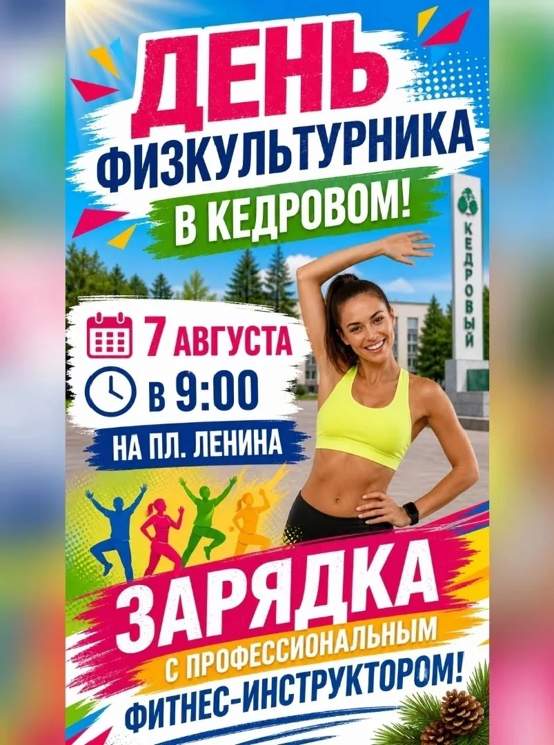 🏐 ДВА СПОРТИВНЫХ ДНЯ
ждут кедровчан и гостей Кедрового в уже совсем скоро. По случаю Дня физкультур