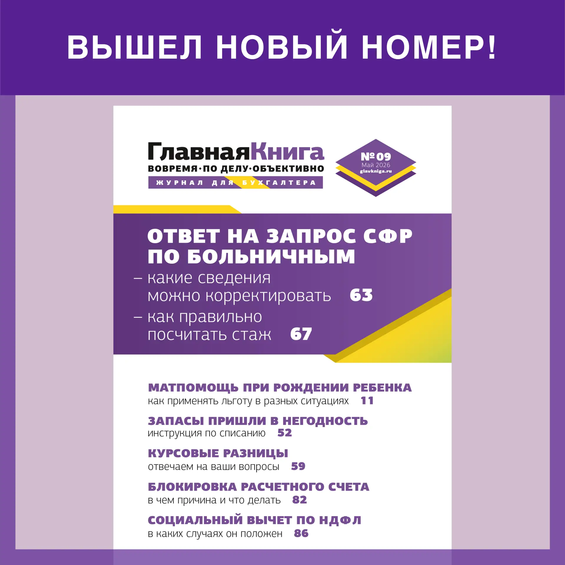 Читайте выпуск журнала «Главная книга» № 09/2026  В новом номере:  🔸Блокировка расчетного счета и чт