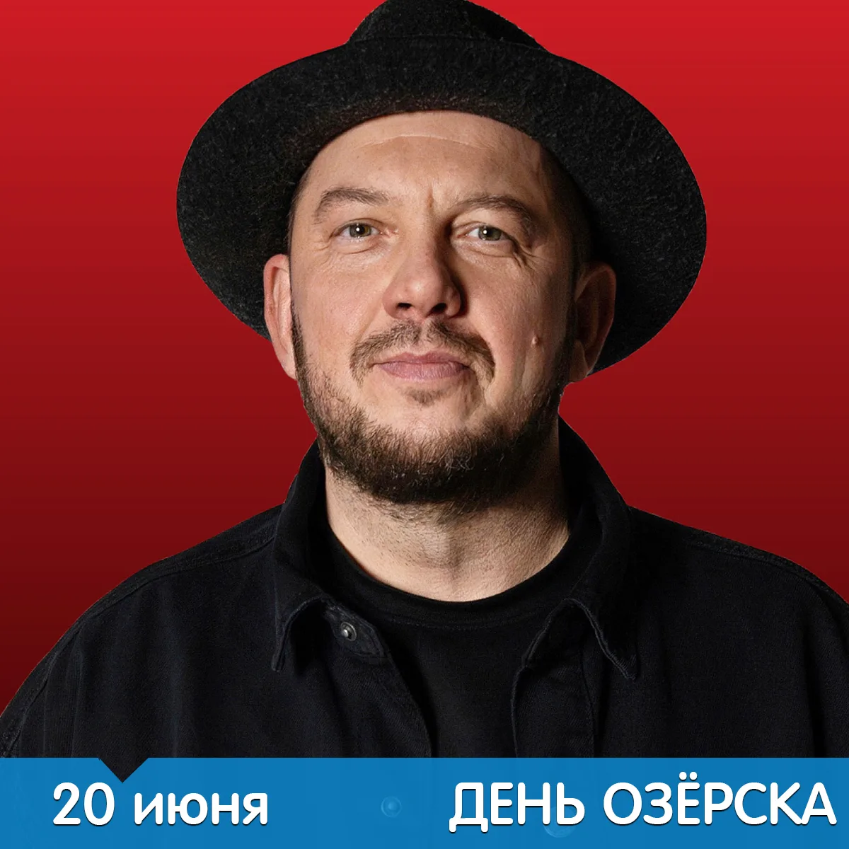 🎈 Сергей Бобунец выступит в Озёрске на День города и «Маяка»: программа праздника