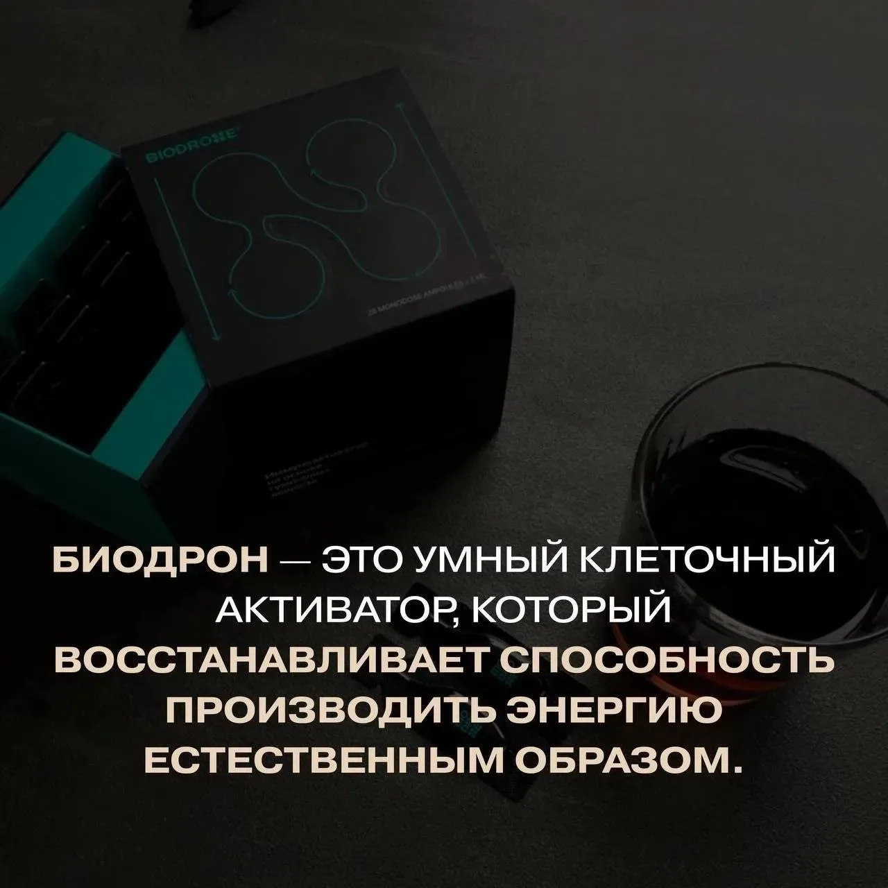 Биодрон — это не просто источник бодрости. Это умный клеточный активатор, который работ...
