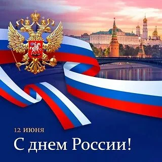 С Днём России, дорогие друзья! 🇷🇺