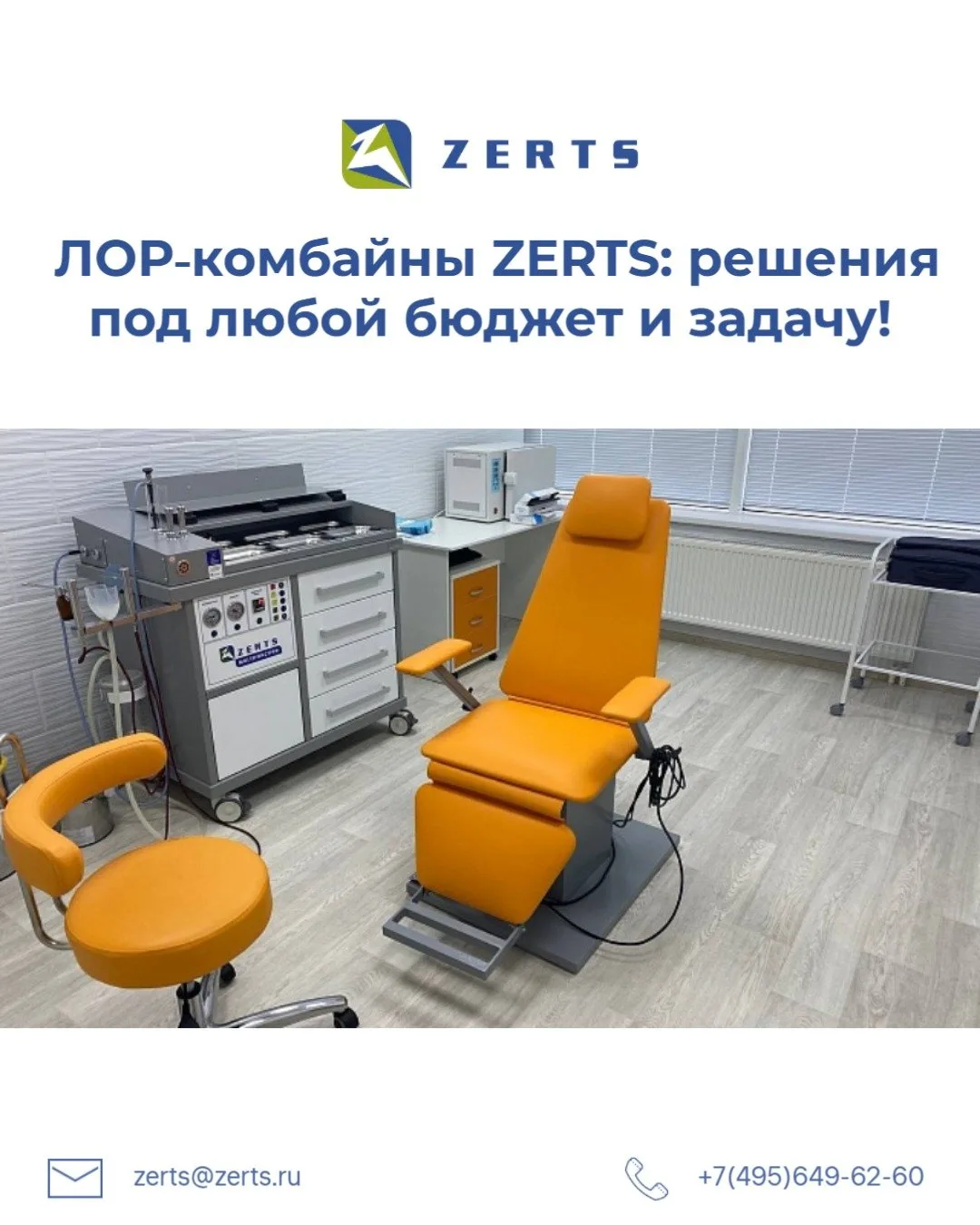 🦻 ЛОР‑комбайны ZERTS: решения под любой бюджет и задачу!