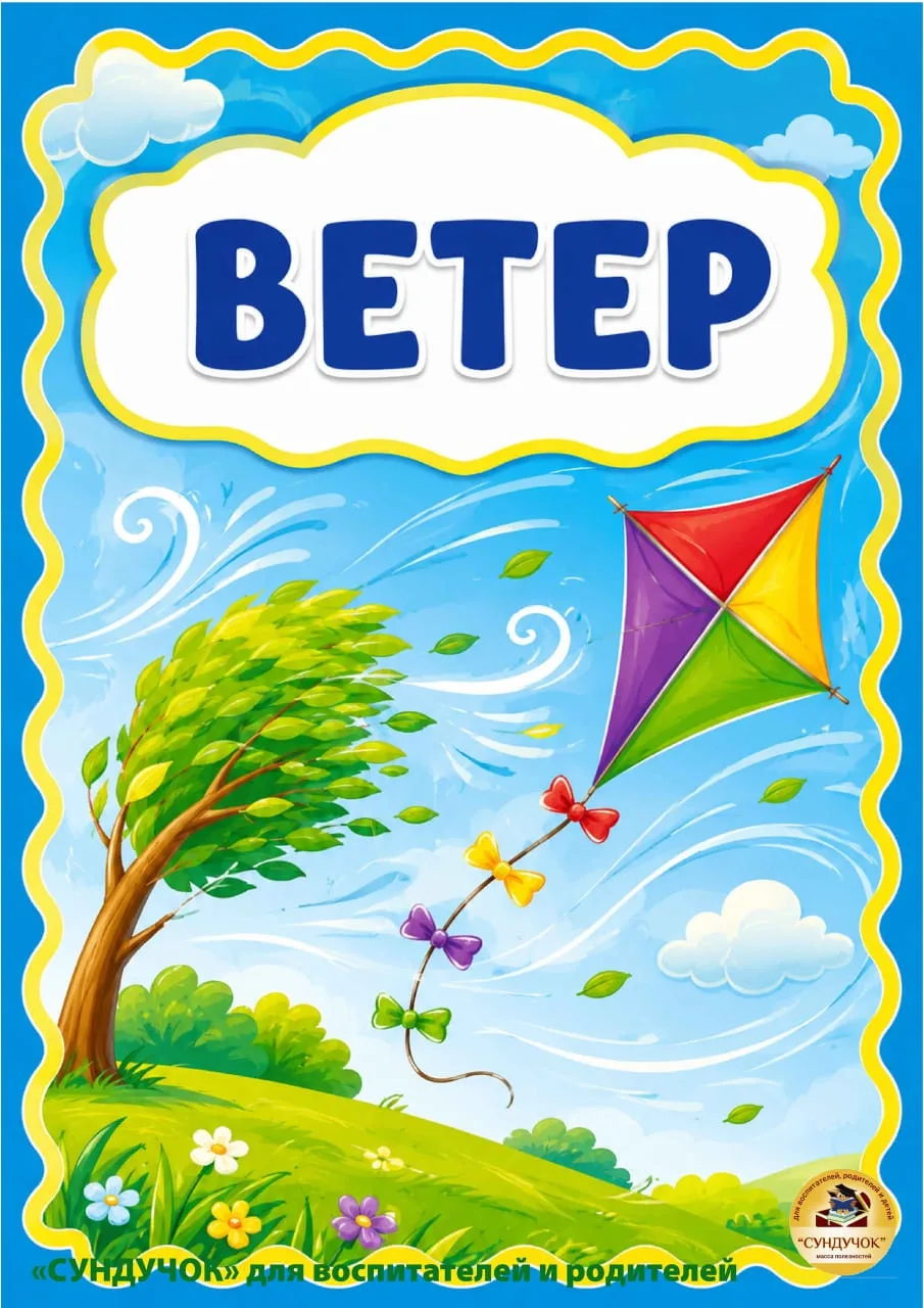 15 июня - День ветра 
Детям о ветре