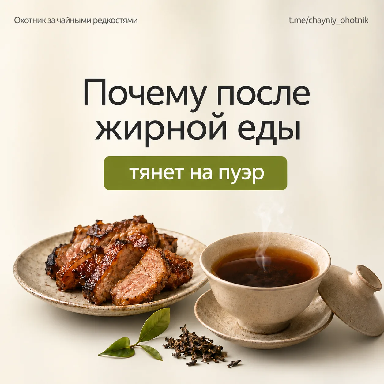 🍖Почему после жирной еды тянет на пуэр