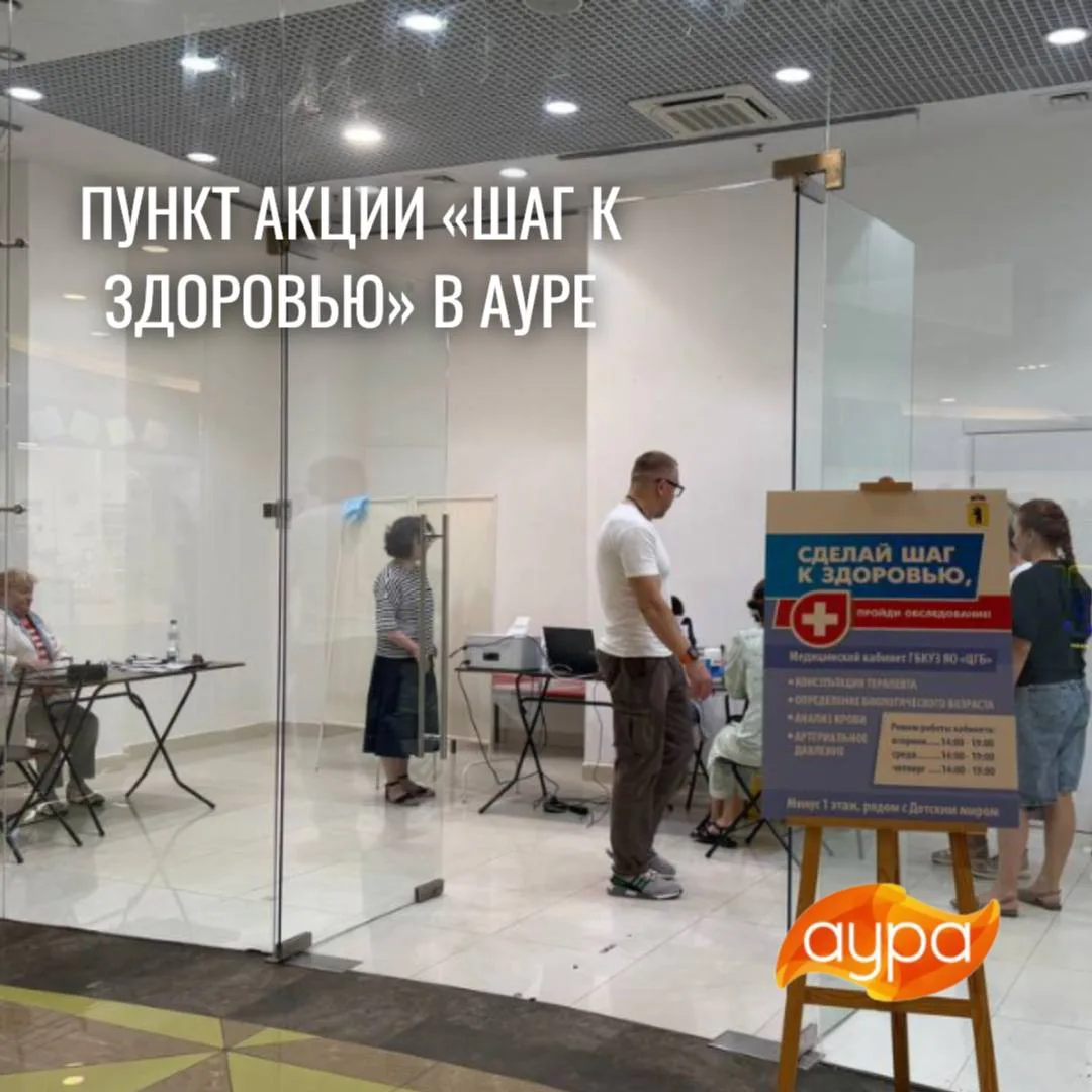 Сделайте шаг к здоровью вместе с Аурой 👩🏻‍⚕️🩺

С 9 июня в ТРЦ «Аура» начал работу медицинский каб