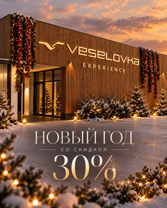 −30% на Новый год в Veselovka Experience🎄