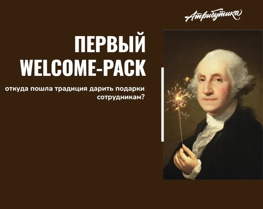 Корпоративные подарки: от Джорджа Вашингтона до современных Welcome-Box