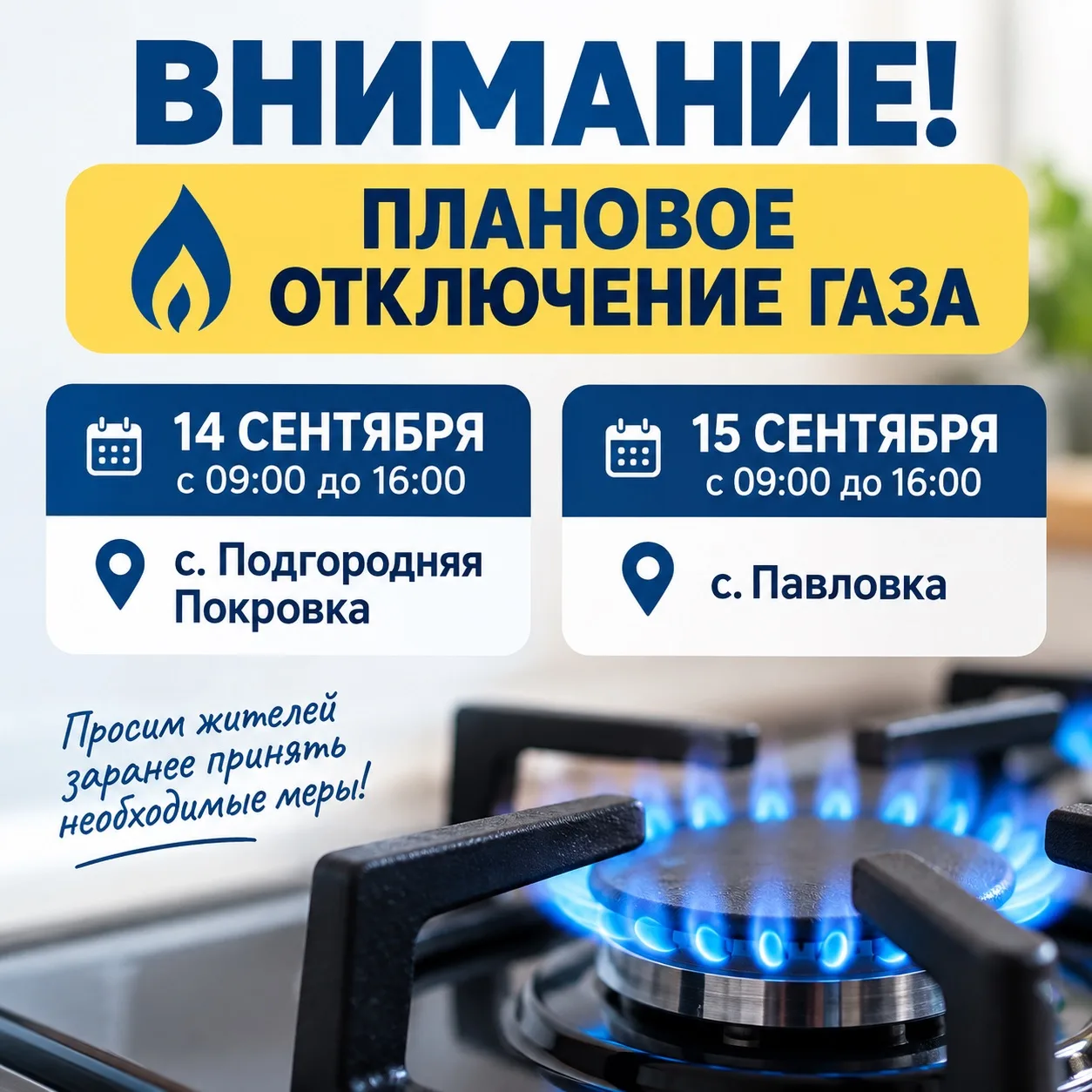 Внимание! Плановое отключение газа в Подгородней Покровке и Павловке