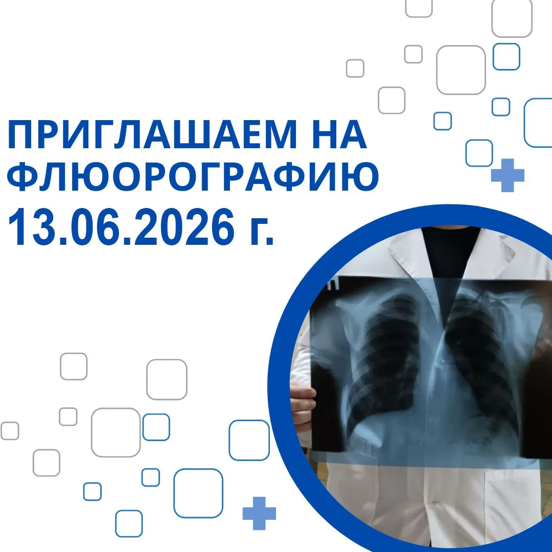 Уважаемые жители г. Тольятти!

Приглашаем Вас пройти флюорографическое обследование  13.06.2026 г. п