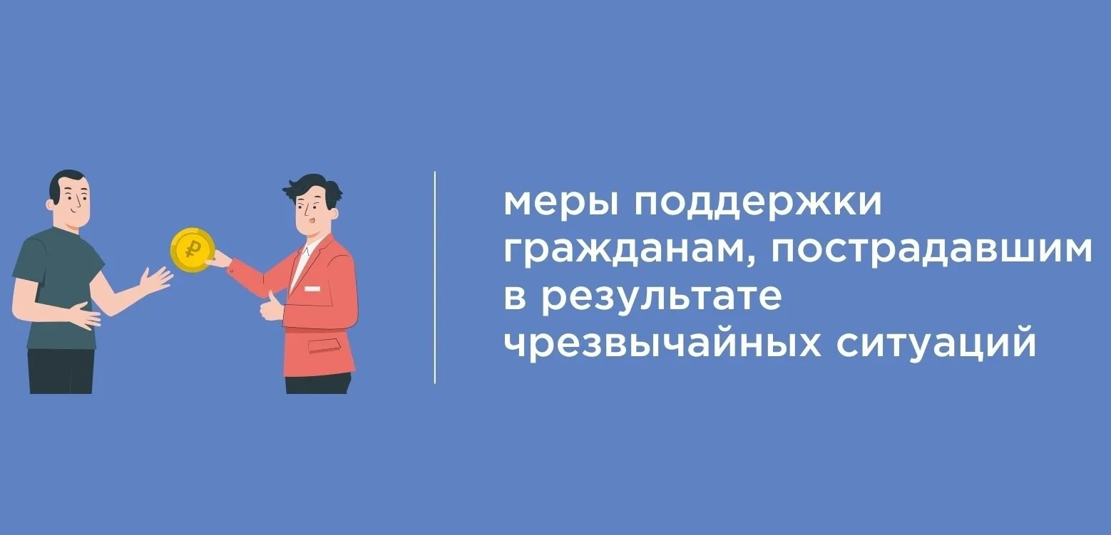 Новые меры поддержки: помощь гражданам при ЧС 🆘